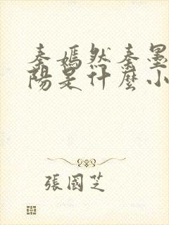 秦嫣然秦墨浓林阳是什么小说