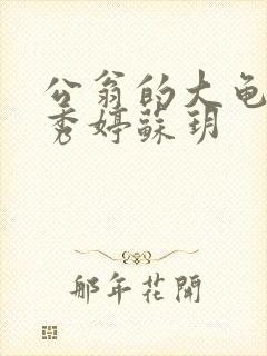 公翁的大龟挺进秀婷苏玥