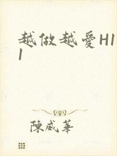 越做越爱H1V1
