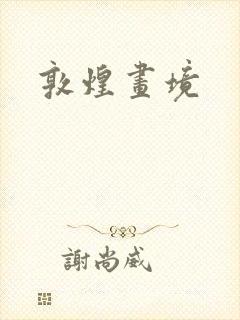 敦煌画境