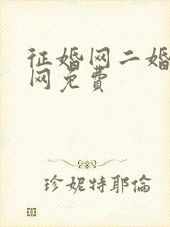 征婚网二婚正规网免费封面