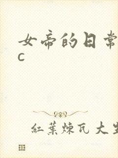 女帝的日常npc封面