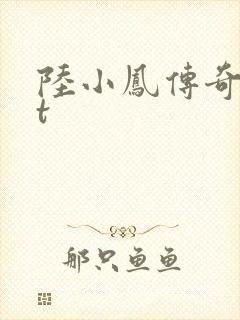陆小凤传奇txt
