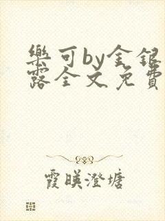 乐可by金银花露全文免费阅读