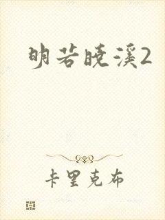 明若晓溪2