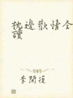 枕边欢情全文阅读