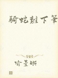 骑蛇难下笔趣阁