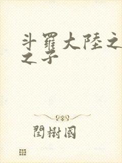 斗罗大陆之七怪之子
