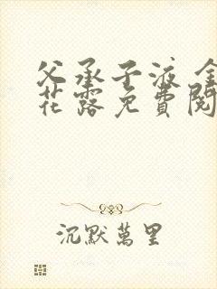 父承子液 金银花露免费阅读封面