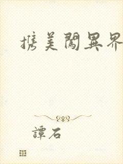 携美闯异界