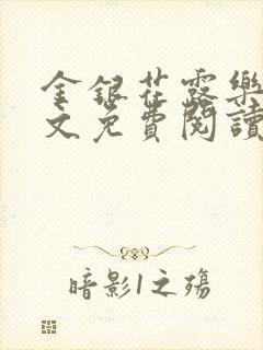 金银花露乐可全文免费阅读
