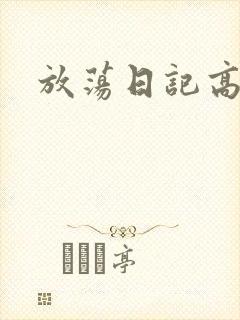 放荡日记高h