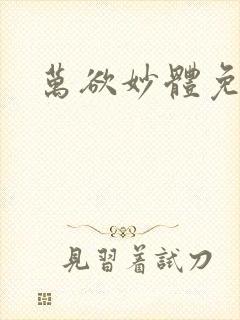 万欲妙体免费读