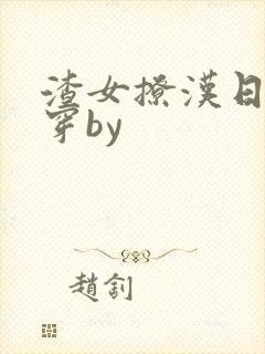 渣女撩汉日常快穿by