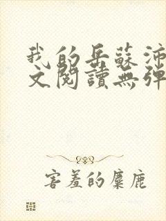 我的岳苏沛真全文阅读无弹窗 笔趣阁