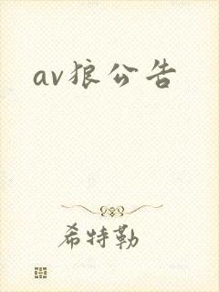 av狼公告