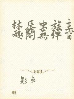 林辰虫族主宰笔趣阁无弹窗