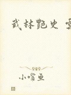 武林艳史 云平封面