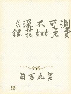 《深不可测》金银花txt免费阅读封面