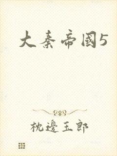 大秦帝国5