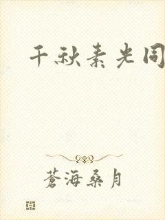 千秋素光同