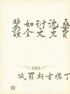 裴如衍沈桑宁小说全文免费阅读