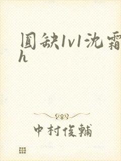 圆缺1v1沈霜h封面