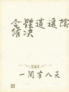 合体逍遥阴阳双修决