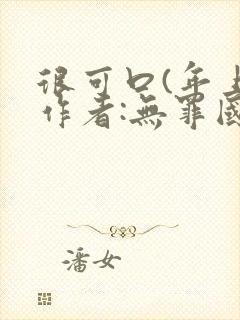 很可口(年上)作者:无罪国度小说封面