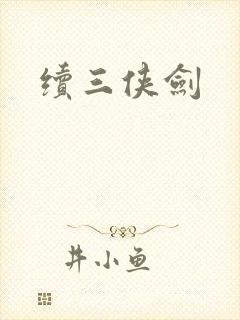 续三侠剑