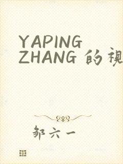 YAPING ZHANG 的视频 IVK