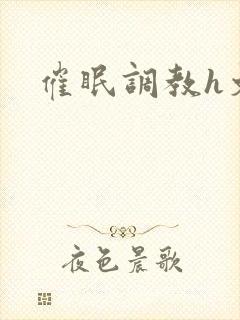 催眠调教h文