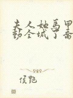 夫人她马甲又轰动全城了乔念