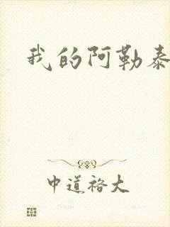 我的阿勒泰小说