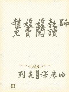 赵媛媛教师全文免费阅读封面