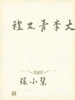 程又青李大仁封面
