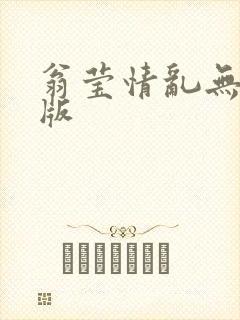 翁莹情乱无删减版