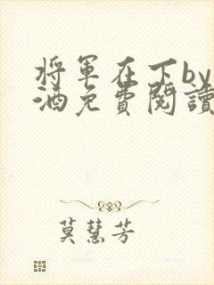 将军在下by烈酒免费阅读封面