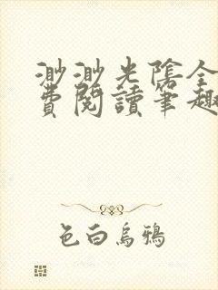 渺渺光阴全文免费阅读笔趣阁