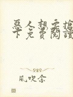 恶人想要抢救一下免费阅读漫画
