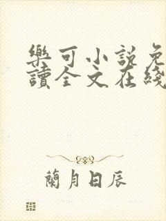 乐可小说免费阅读全文在线阅笔金银花露
