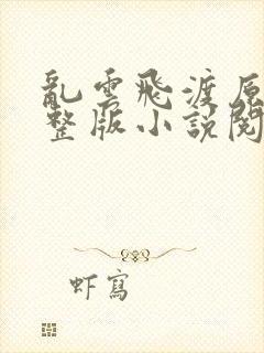 乱云飞渡原文完整版小说阅读