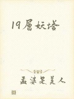 19层妖塔