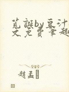 荒诞by豆汁全文免费笔趣阁