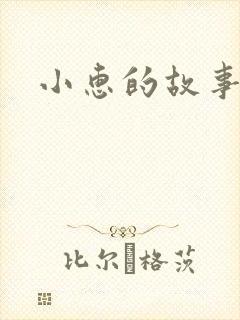 小惠的故事