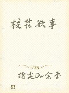 校花欲事