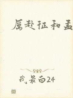 厉赴征和孟黎月