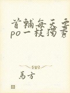 首辅每天要不够po一枝独秀封面