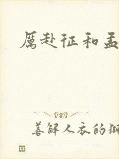 厉赴征和孟黎月