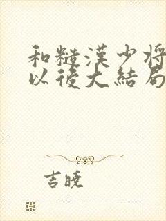 和糙汉少将闪婚以后大结局封面